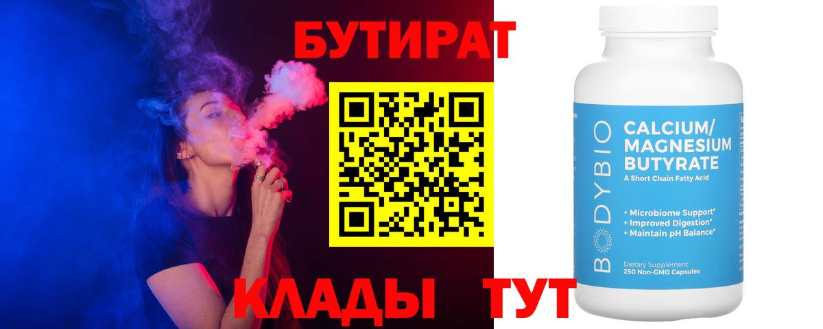 Бутират бутик Калининград