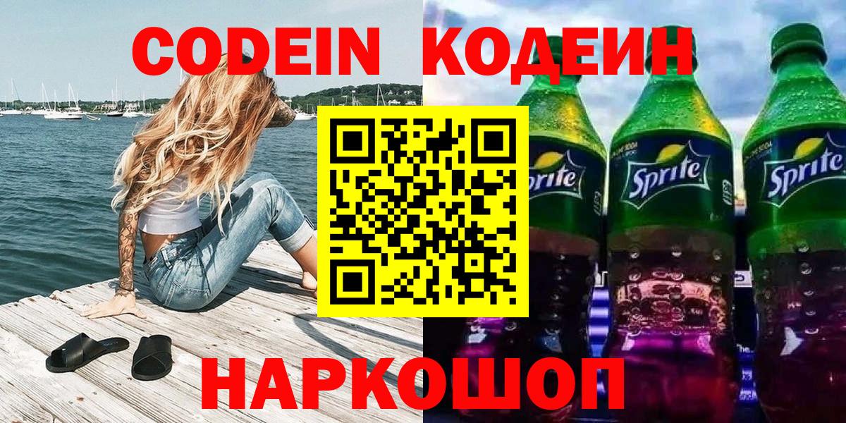 Калининград  Кодеиновый сироп Lean Purple Drank  Вход с VPN  Codein Purple Drank 