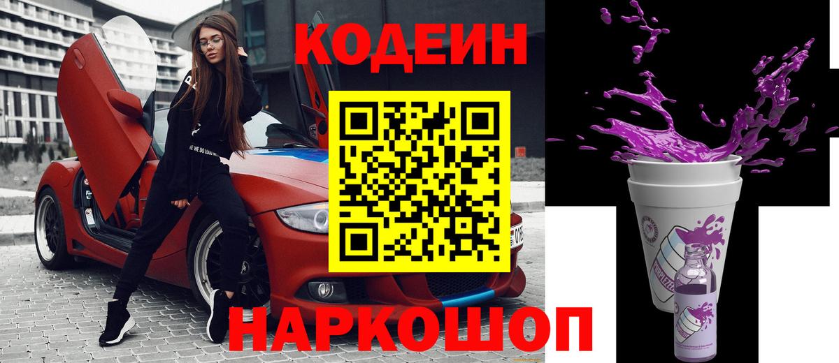 Codein напиток Lean (лин) Калининград